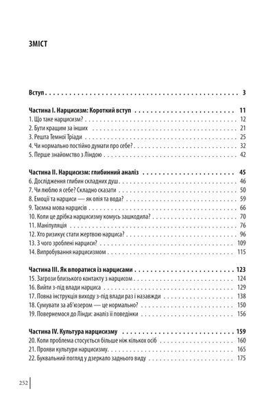 В оточенні нарцисів, або Як зупинити чуже его, яке руйнує ваше життя 000530 фото