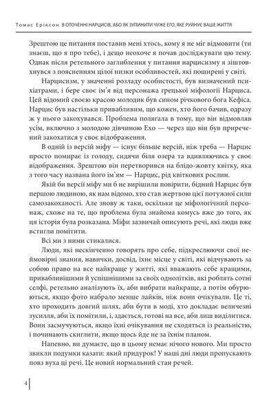 В оточенні нарцисів, або Як зупинити чуже его, яке руйнує ваше життя 000530 фото