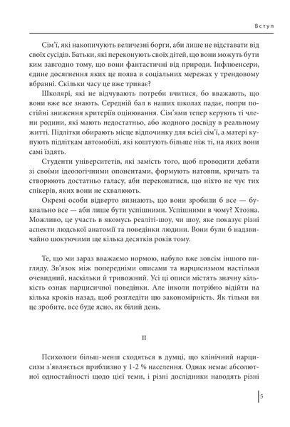 В оточенні нарцисів, або Як зупинити чуже его, яке руйнує ваше життя 000530 фото
