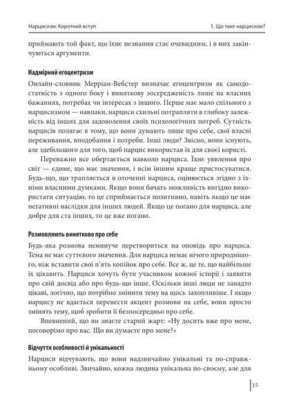 В оточенні нарцисів, або Як зупинити чуже его, яке руйнує ваше життя 000530 фото