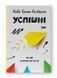 Успішні. Як ми досягаємо мети 000580 фото 1