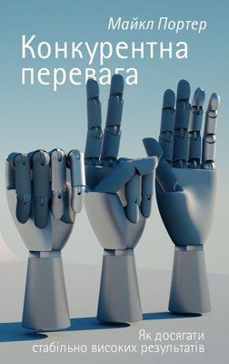 Конкурентна перевага. Як досягати стабільно високих результатів 000737 фото