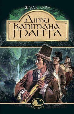 Діти капітана Гранта: Роман