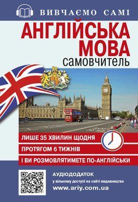 Англійська мова. Самовчитель (+ аудіододаток на сайті) 001681 фото