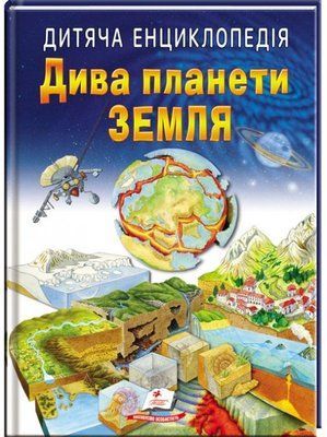 Дитяча енциклопедія. Дива планети Земля 001534 фото