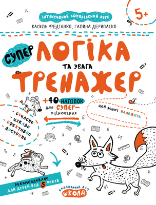 НEпрописи. Логіка та увага 001187 фото