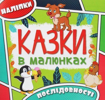 Казки в малюнках. Зелена