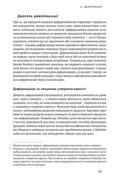 Конкурентна перевага. Як досягати стабільно високих результатів 000737 фото