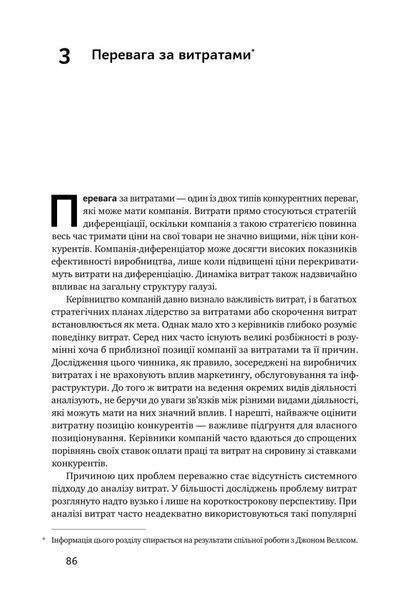 Конкурентна перевага. Як досягати стабільно високих результатів 000737 фото