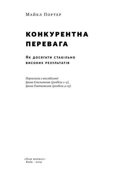 Конкурентна перевага. Як досягати стабільно високих результатів 000737 фото