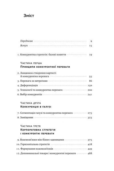 Конкурентна перевага. Як досягати стабільно високих результатів 000737 фото