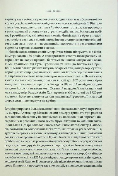 Чингісхан та історія створення сучасного світу