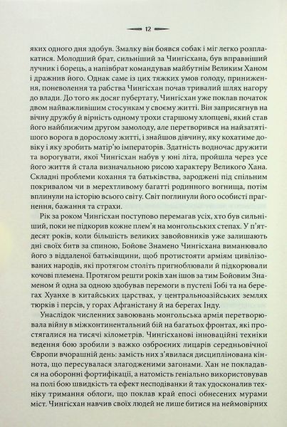 Чингісхан та історія створення сучасного світу