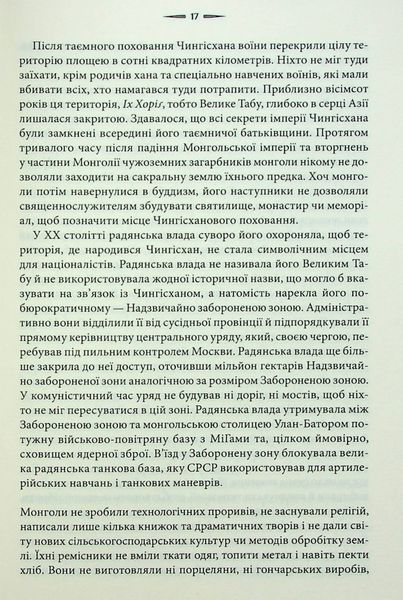 Чингісхан та історія створення сучасного світу