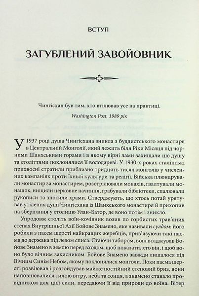 Чингісхан та історія створення сучасного світу