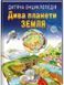 Дитяча енциклопедія. Дива планети Земля 001534 фото 1