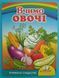 Вчимо овочі. Вчимося з радістю. Книги на картоні 001336 фото 1