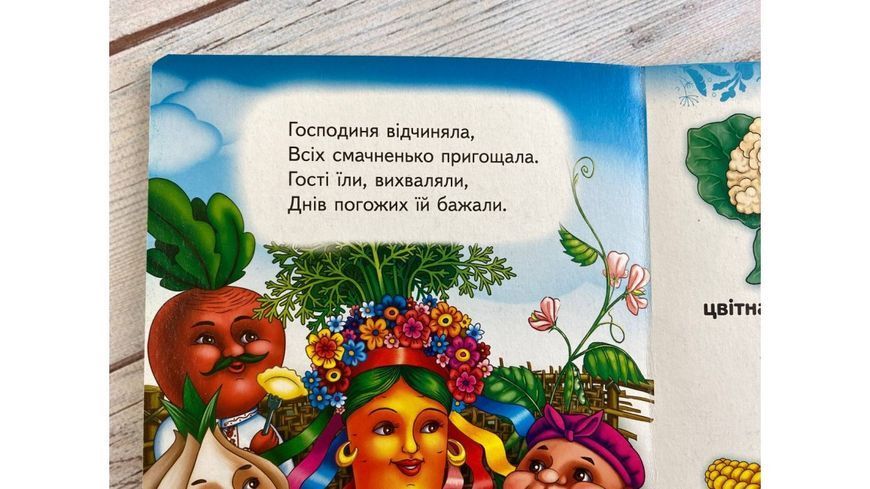 Вчимо овочі. Вчимося з радістю. Книги на картоні 001336 фото