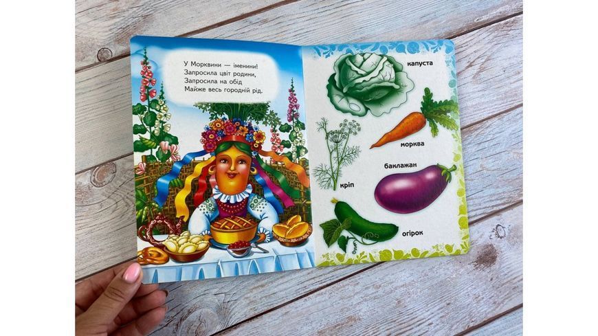 Вчимо овочі. Вчимося з радістю. Книги на картоні 001336 фото