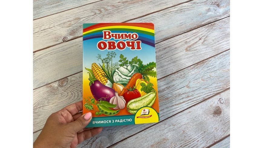 Вчимо овочі. Вчимося з радістю. Книги на картоні 001336 фото
