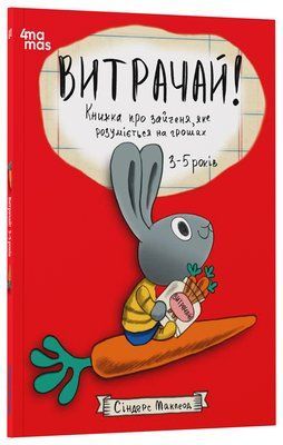 Витрачай! Книжка про зайченя, яке розуміється на грошах 001381 фото