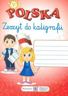 Прописи. Зошит для письма з польської мови / Polska. Zeszyt do kaligrafii 000431 фото