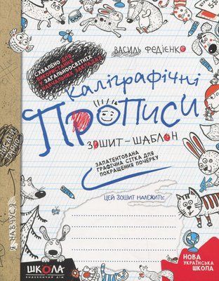 Каліграфічні прописи: зошит-шаблон