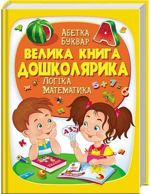 Велика книга дошколярика. Абетка. Буквар. Логіка. Математика 000681 фото