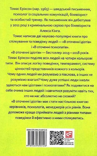 В оточенні ідіотів, або Як зрозуміти тих, кого неможливо зрозуміти 000531 фото