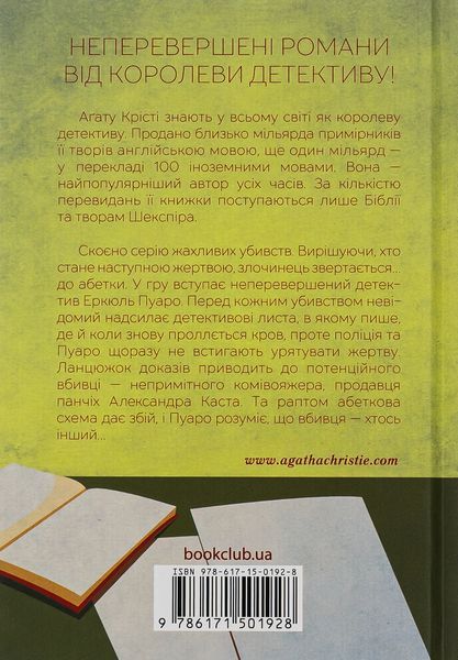Убивства за абеткою