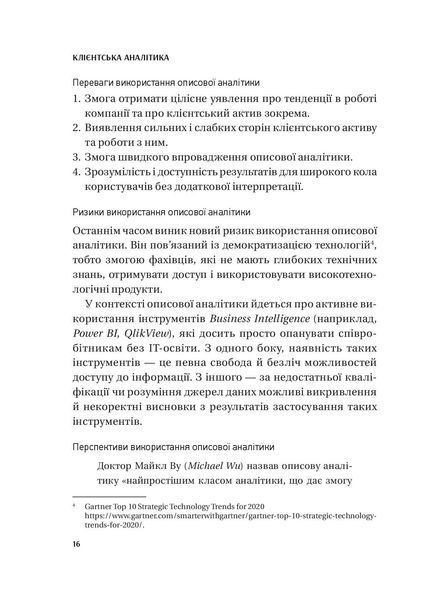 Клієнтська аналітика. Як зрозуміти покупців, підвищити їхню лояльність і збільшити доходи компанії 001032 фото