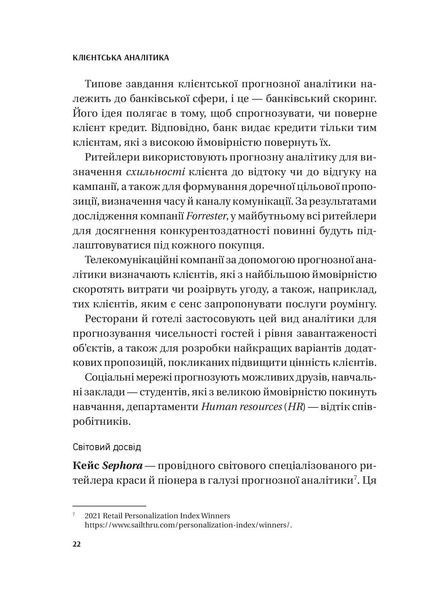 Клієнтська аналітика. Як зрозуміти покупців, підвищити їхню лояльність і збільшити доходи компанії 001032 фото