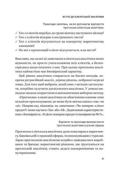 Клієнтська аналітика. Як зрозуміти покупців, підвищити їхню лояльність і збільшити доходи компанії 001032 фото