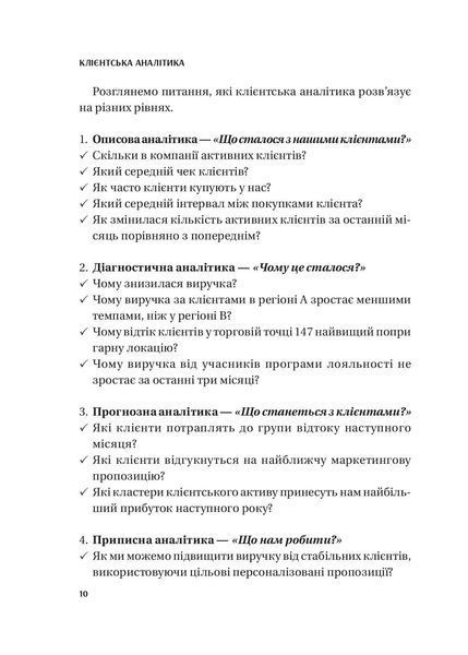 Клієнтська аналітика. Як зрозуміти покупців, підвищити їхню лояльність і збільшити доходи компанії 001032 фото