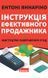 Інструкція ефективного продажника. Мистецтво завершення угод 000481 фото 1