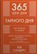 365 ідей для гарного дня. Посібник на щодень, як жити своїм найкращим життям 000732 фото 1