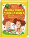 Велика книга дошколярика. Абетка. Буквар. Логіка. Математика 000681 фото 1