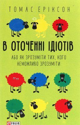 В оточенні ідіотів, або Як зрозуміти тих, кого неможливо зрозуміти (нове видання) 001880 фото