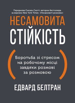 Несамовита стійкість. Боротьба зі стресом на робочому місці завдяки розмові за розмовою 001387 фото