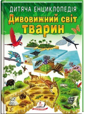 Дитяча енциклопедія. Дивовижний світ тварин