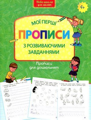 Мої перші прописи з розвиваючими завданнями