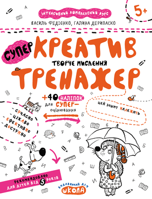 Креатив. Творче мислення 001188 фото