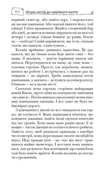 Кілька листів до омріяного життя 001682 фото