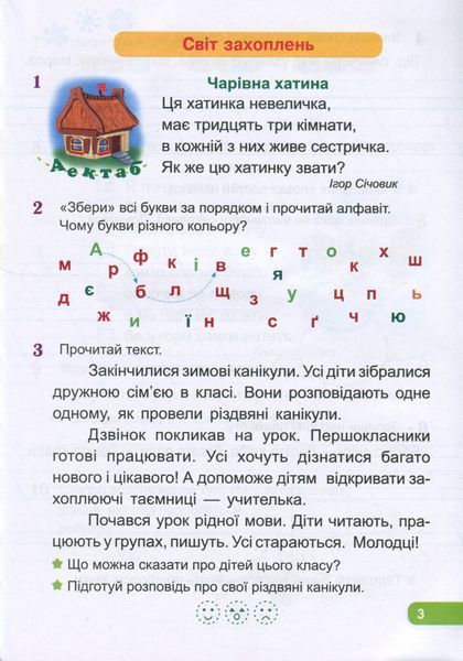 Післябукварик. Читаємо, пишемо, розвиваємо мовлення. 1 клас