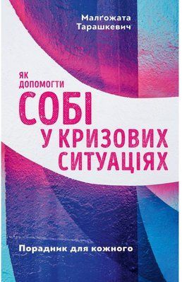 Як допомогти собі у кризових ситуаціях