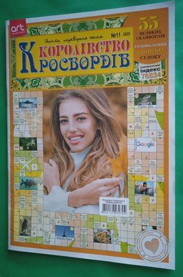 Кросворди. Королівство кросвордів N11 (2025) 001732 фото