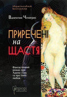 Приречені на щастя: Фантастичний роман про Адама і Єву та про їхню любов 001288 фото