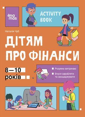 Дітям про фінанси. Activity Book. 8&mdash;10 років