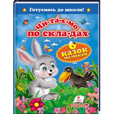 Читаємо по складах. Шість казок малюкам (Зайчик і ворона) 001781 фото