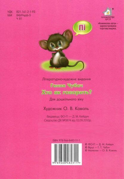 Хто як говорить? Книжкова Хата